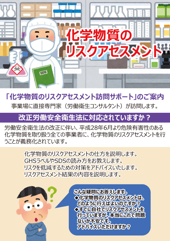 化学物質のリスクアセスメント訪問サポート
